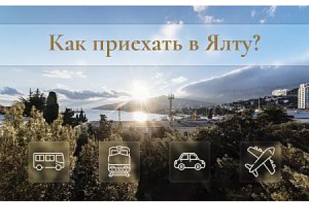 Как приехать в Ялту?